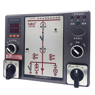 SJ10D開(kāi)關(guān)柜智能操控裝置